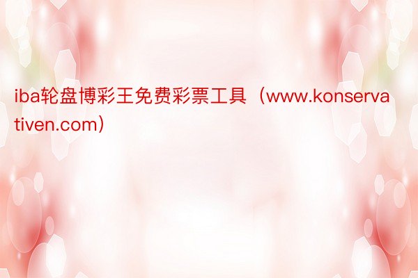 iba轮盘博彩王免费彩票工具（www.konservativen.com）